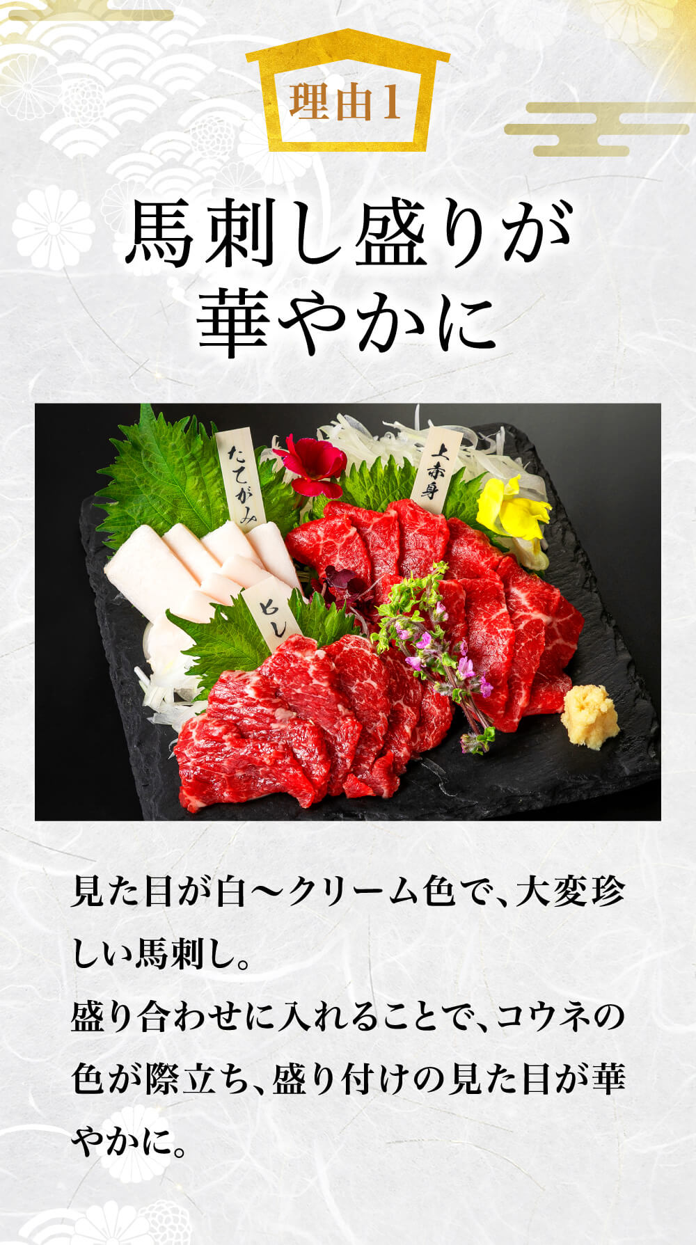馬刺し盛りが華やかに