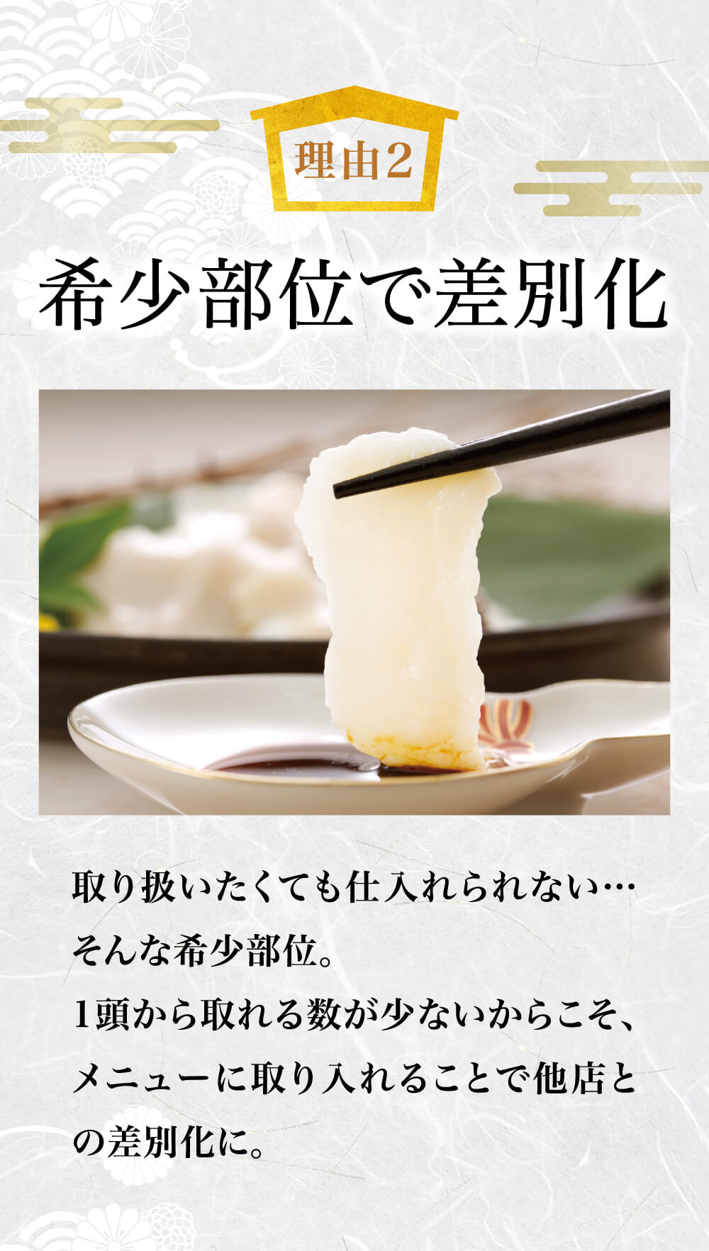 希少部位で差別化