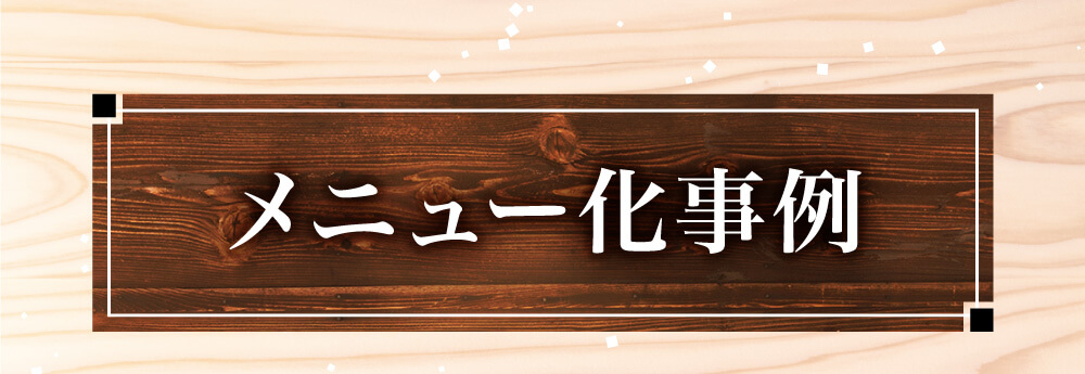 メニュー化事例