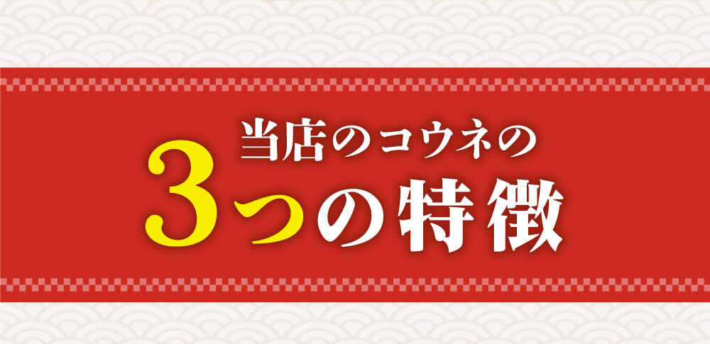 当店のコウネの3つの特徴