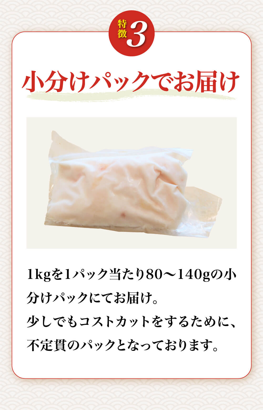 小分けパックでお届け
