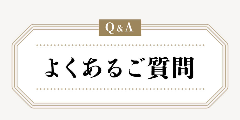 よくあるご質問