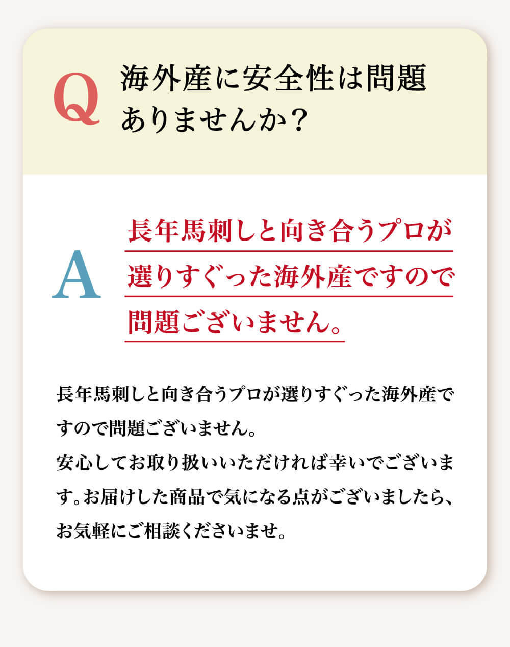 海外産に安全性は問題ありませんか？