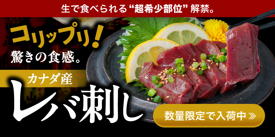 カナダ産レバ刺しはこちら