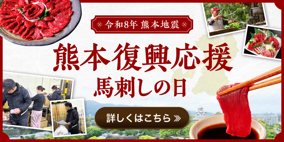 令和8年熊本地震復興応援