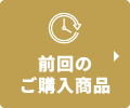 購入履歴