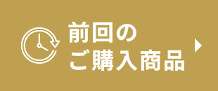 購入履歴