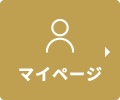 マイページ