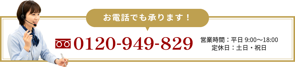 お電話でも承ります！