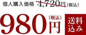 980円