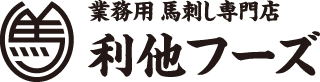 業務用 馬刺し専門店 利他フーズ