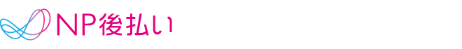 NP後払い