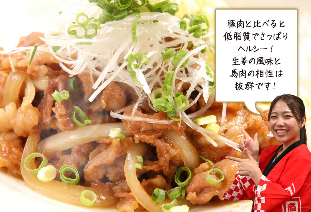 馬肉の生姜焼き