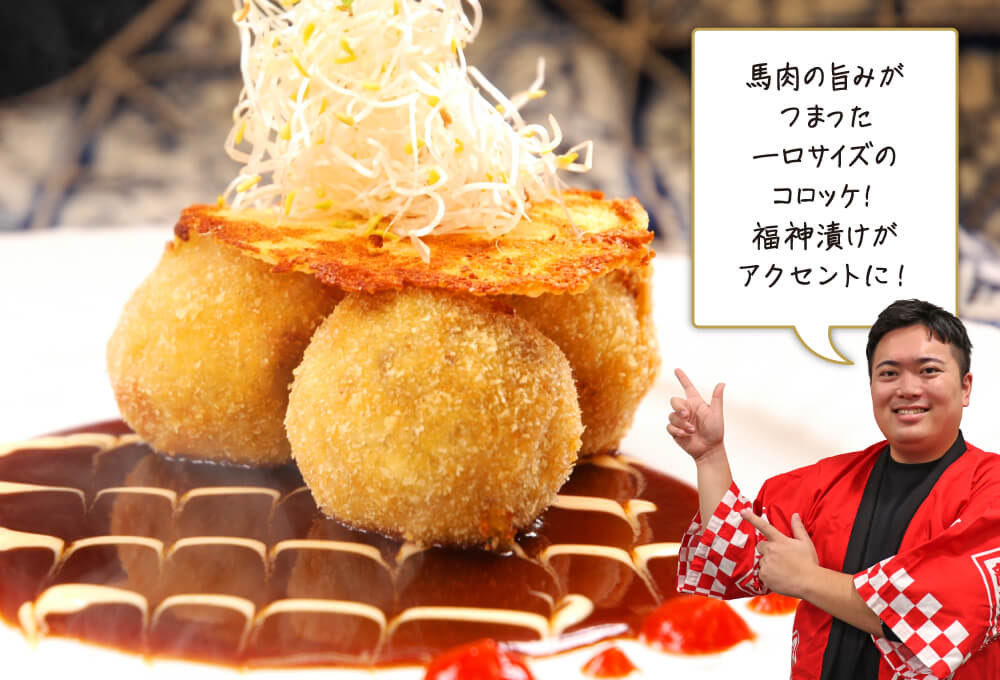 ころころ馬コロッケ