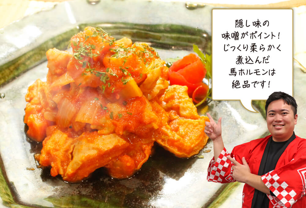 馬ホルモンのトマト煮込み