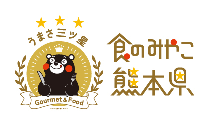 食のみやこ熊本県
