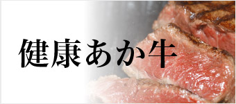 健康あか牛