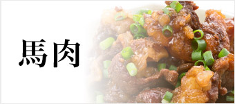 馬肉