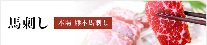 馬刺し