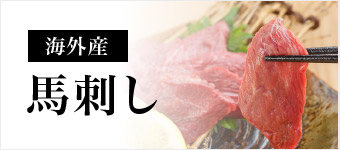 海外産馬刺し