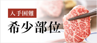 入手困難!希少部位