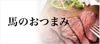 おつまみ