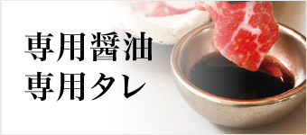 専用醤油・タレ