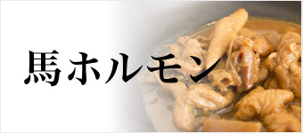 馬ホルモン