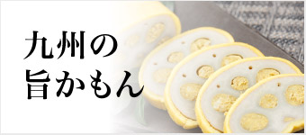 旨かもん